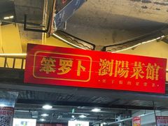 -笨罗卜浏阳菜馆(太平街店)