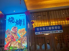 -燕兰楼·清真西北融合菜(亚运村店)