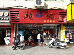 门面-超记粉店(阜民店)