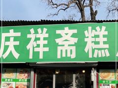 门面-庆祥斋糕点厂(留学路店)
