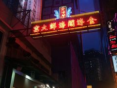 金海阁海鲜火锅-金海阁海鲜火锅