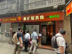 -番茄屋葡式美食(总店)