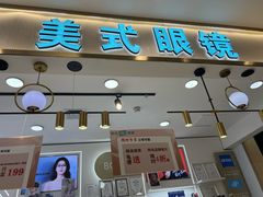 -美式眼镜·授权蔡司.依视路.尼康.豪雅.明月(南翔印象城店)