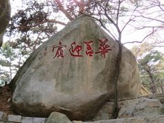 -崂山仰口游览区