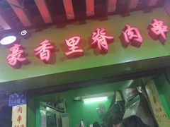 门面-豪香里脊肉串(大中路店)