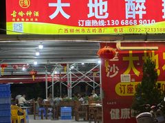 -大地农庄(逢沙大道店)