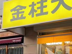 -金柱大盘鸡(大巴扎美玉店)