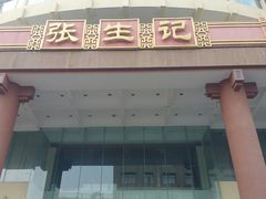 门面-张生记(双菱店)