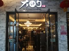 门面-大铁勺新津菜(东丽阳光新业广场店)
