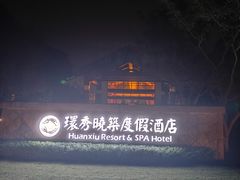 -苏州环秀晓筑养生度假村