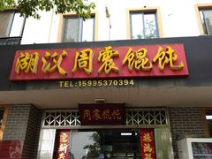 门面-周震馄饨