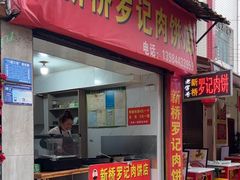 -老字号新桥罗记肉饼店