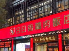 -日日香卤鹅饭店·澄海狮头鹅(澄海店)