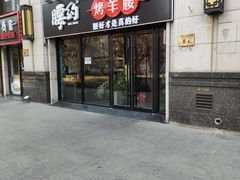 门面-腰子哥烤串(石佛营炫特店)