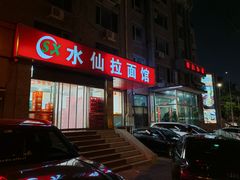-水仙拉面(水仙街店)
