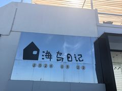 -海岛日记(养马岛店)
