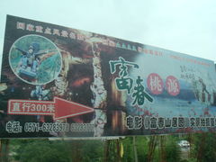 车上拍的-富春桃源风景区