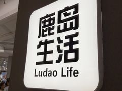 -鹿岛生活(熙地港店)