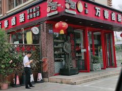 门面-老鼎万春卤菜(五代传承创始老店)