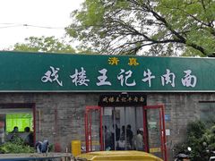 -清真-戏楼王记牛肉面