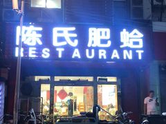 门面-陈氏肥蛤(小纬六路总店)