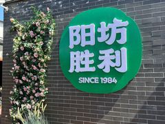 -阳坊胜利涮羊肉(阳坊老店)