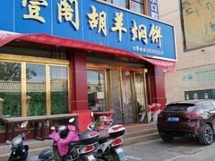 门面-壹阁胡羊焖饼(特色小吃街店)