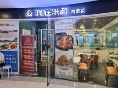 -洞庭米湘·湖南菜(银河SOHO店)