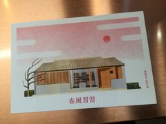 -春风习习