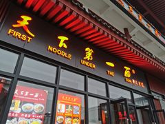 门面-天下第一面(大雁塔北广场店)