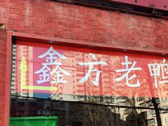 门面-gleeglee乐溢亦茶(合生汇店)
