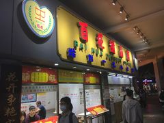 门面-百花传统甜品店(原址店)