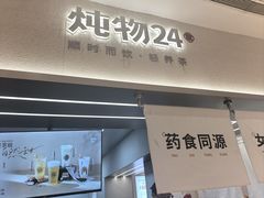 -炖物24章·顺时轻养茶(黄龙店)