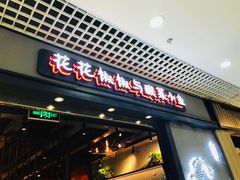 门面-渝是乎酸菜鱼(龙旗购物中心店)