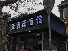 门面-无名氏面馆(邮电路店)