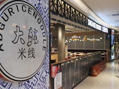 -大鼓米线(杭州国大城市广场店)