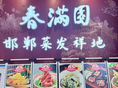 -春满园·邯郸菜发祥地(滏东店)