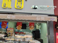 -闻酥园(水碾河路店)