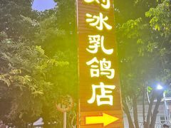 -光明刘冰乳鸽店(光明法政北路店)