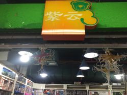 -百荣二期玩具城