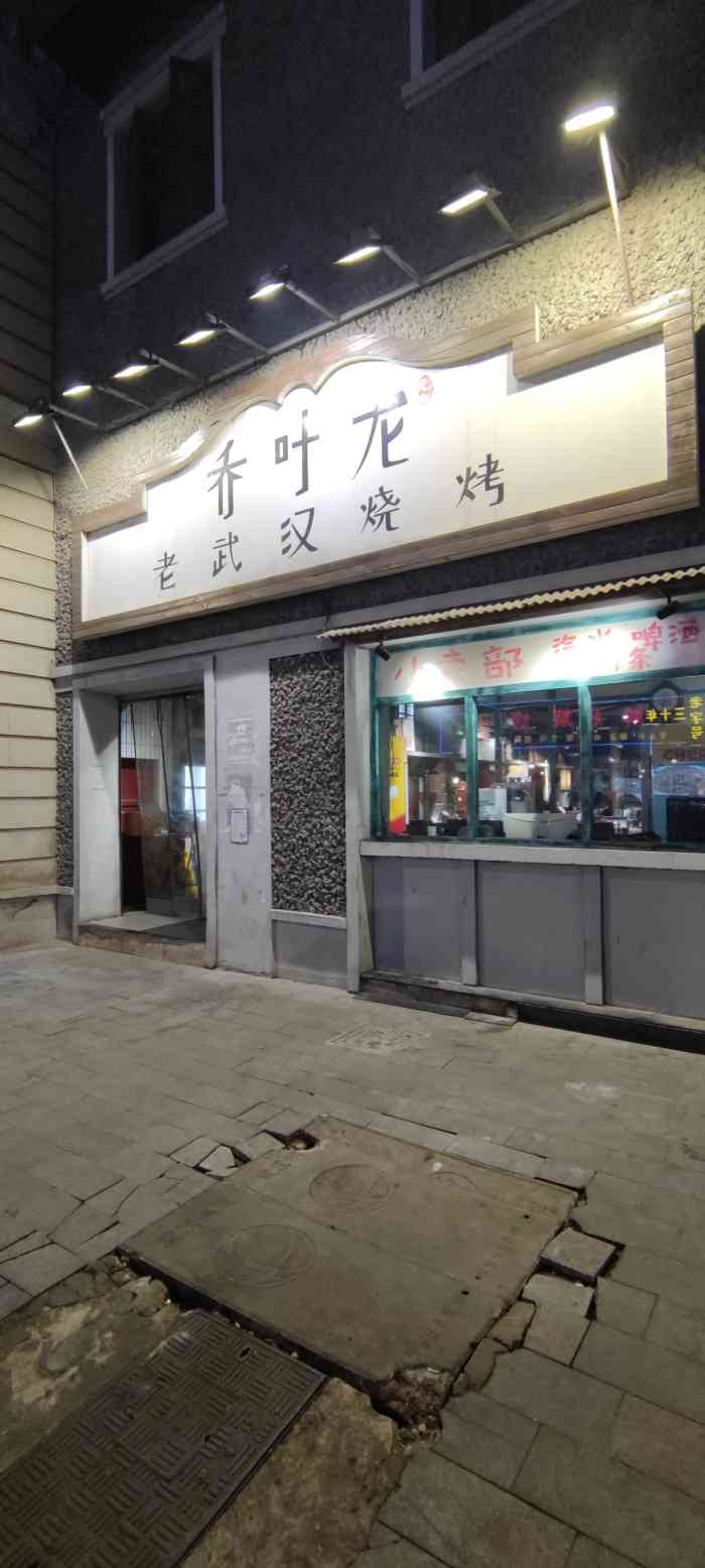 乔叶龙老武汉烧烤(蔡锷路直营店)-"久仰乔叶龙烧烤的大名,快八点,还在