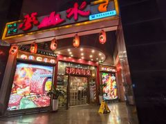 -梦山水日本烧肉(五四广场店)