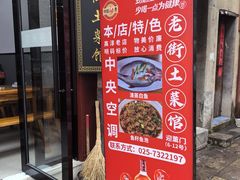 -高淳老街土菜馆(迎薰门店)