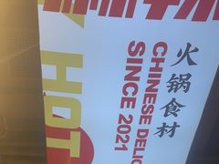-文立新麻辣烫(合生汇21街区店)