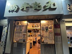 -九记牛腩