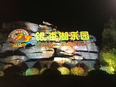 -南京银杏湖乐园