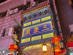 -德云社三庆园
