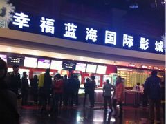 -幸福蓝海国际影城(西安立丰店)