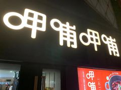 门面-呷哺呷哺(河间信发商厦店)