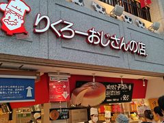 -瑞可爷爷的店(难波本店)